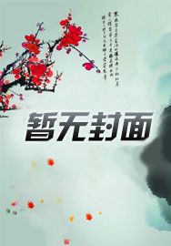 跟着夫君去渡鬼全文txt阅读